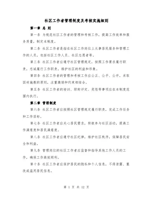 社区工作者管理制度及考核实施细则（三篇）