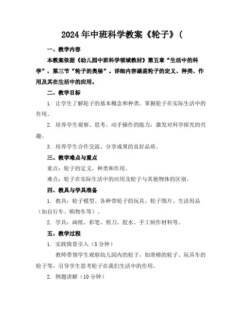 2024年中班科学教案《轮子》(