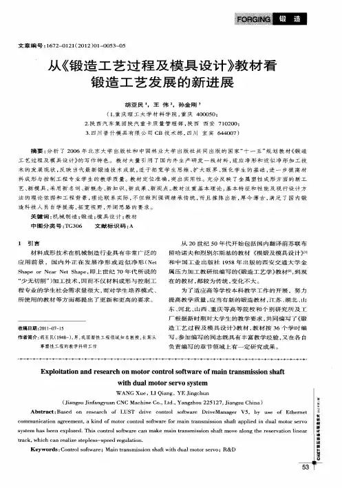 从《锻造工艺过程及模具设计》教材看锻造工艺发展的新进展