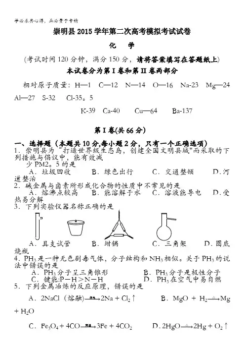 上海市崇明县2016届高三第二次高考模拟考试化学试卷 含答案