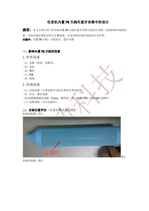 收音机内置FM天线在蓝牙音箱中的设计