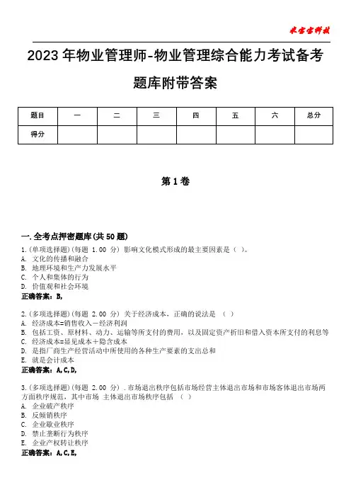 2023年物业管理师-物业管理综合能力考试备考题库附带答案2