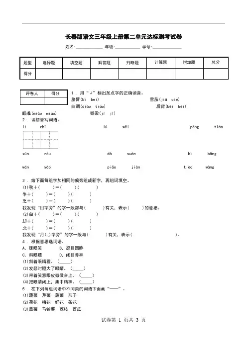 长春版语文三年级上册第二单元达标测考试卷.doc