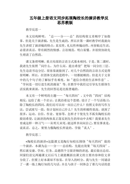 五年级上册语文同步拓展陶校长的演讲教学反思苏教版