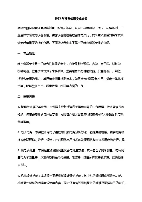 2023年精密仪器专业介绍