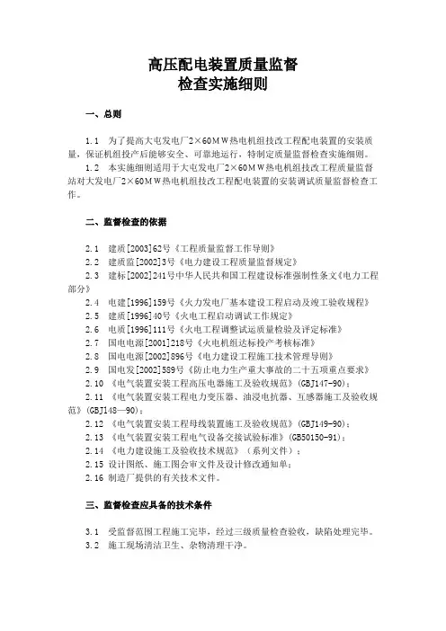 15高压配电装置质量监督检查实施细则