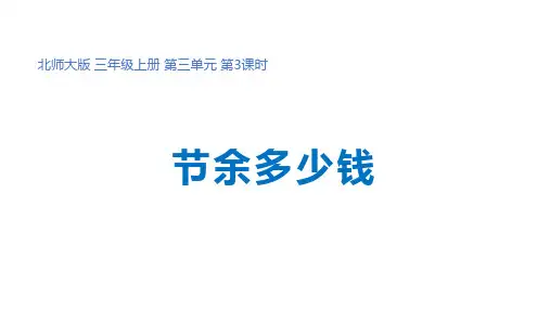 三年级上册数学第三单元第3课时《节余多少钱》优秀课件