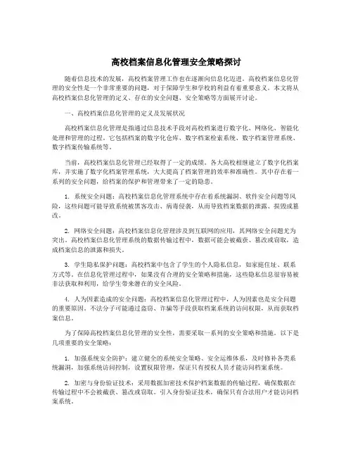 高校档案信息化管理安全策略探讨