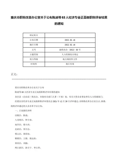 重庆市职称改革办公室关于公布陈凌等63人经济专业正高级职称评审结果的通知-渝职改办〔2022〕88号