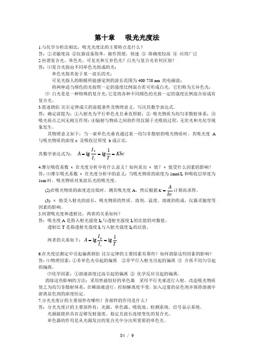 分析化学十课后习题答案