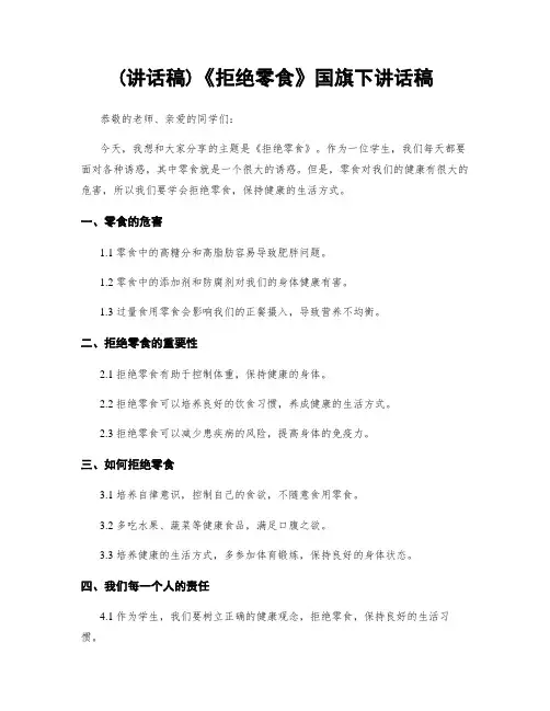 (讲话稿)《拒绝零食》国旗下讲话稿