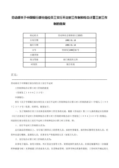 劳动部关于中国银行部分岗位员工实行不定时工作制和综合计算工时工作制的批复-劳部发[1998]22号