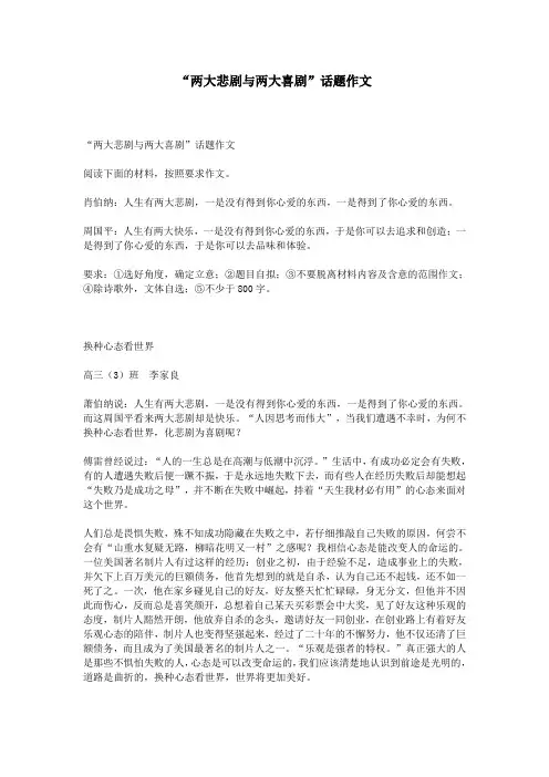“两大悲剧与两大喜剧”话题作文