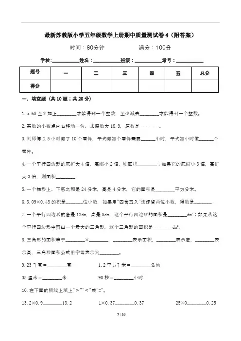 最新苏教版小学五年级数学上册期中质量测试卷4(附答案)