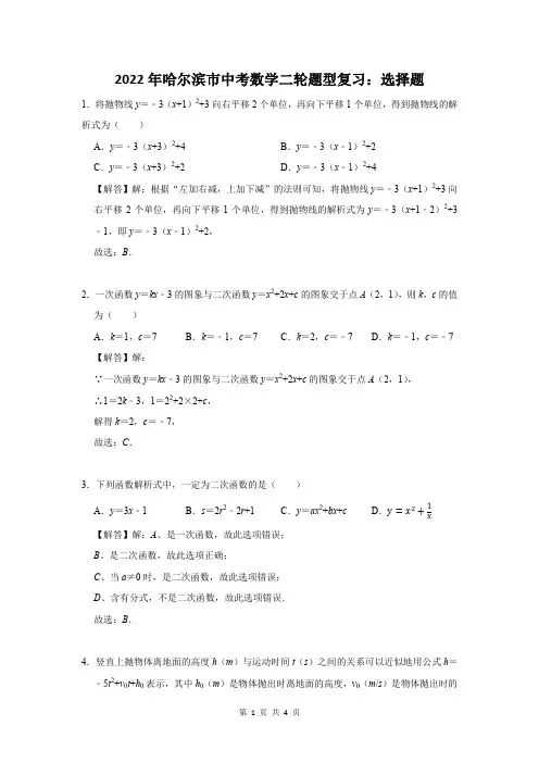 2022年黑龙江省哈尔滨市中考数学二轮题型复习：选择题