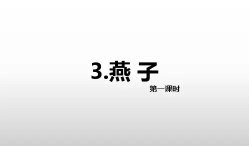 苏教版四下_3.燕子 第1课时