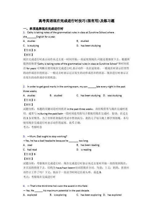 高考英语现在完成进行时技巧(很有用)及练习题