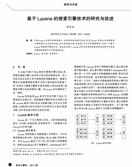 基于Lucene的搜索引擎技术的研究与改进