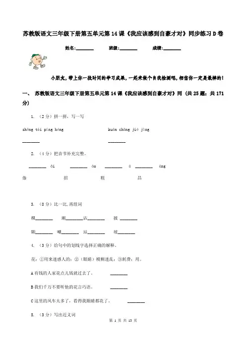 苏教版语文三年级下册第五单元第14课《我应该感到自豪才对》同步练习D卷