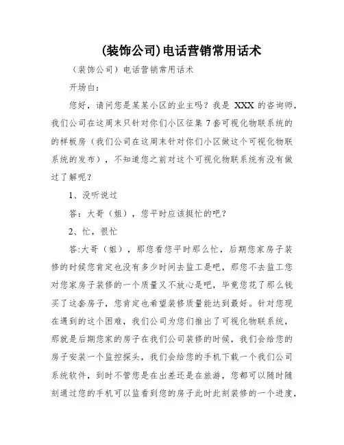 (装饰公司)电话营销常用话术