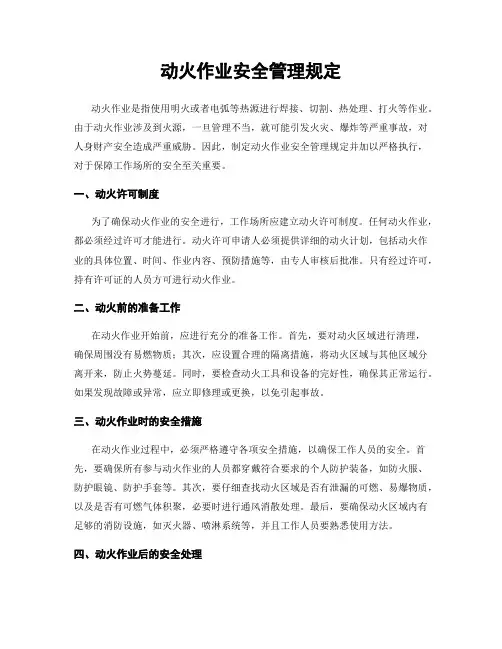 动火作业安全管理规定