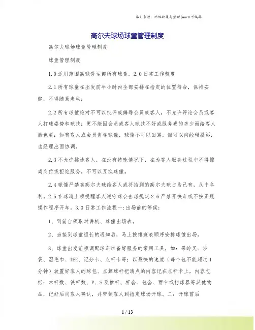高尔夫球场球童管理制度