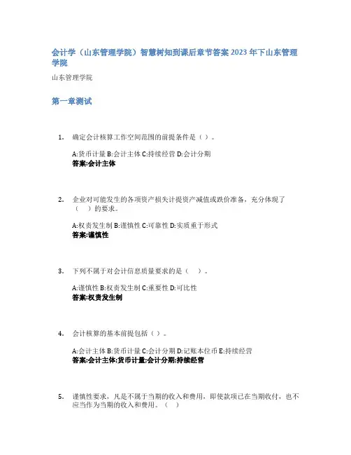 会计学(山东管理学院)智慧树知到课后章节答案2023年下山东管理学院