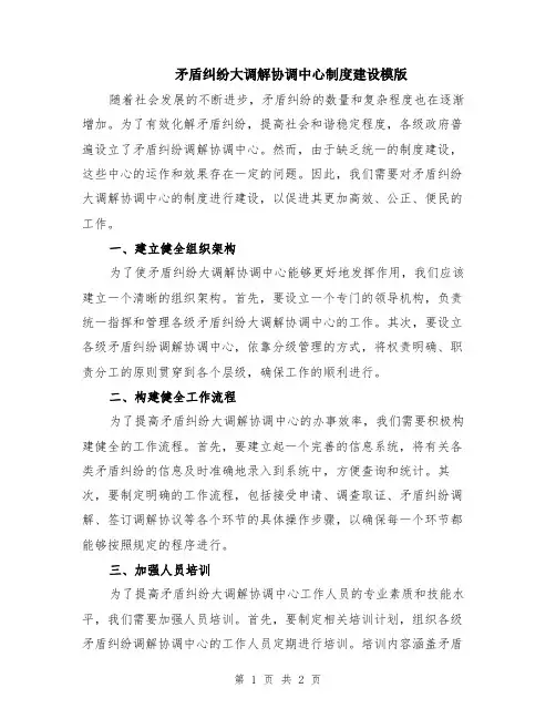 矛盾纠纷大调解协调中心制度建设模版