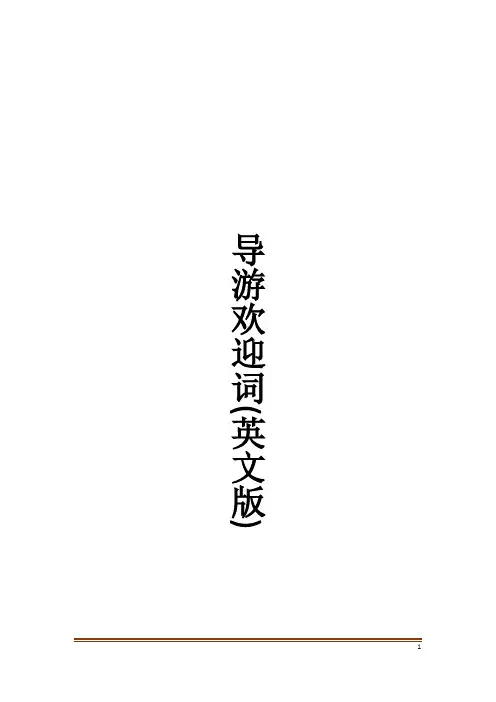导游欢迎词(英文版)