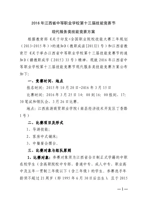 关于举办2014年江西省中等职业学校第十一届技能竞赛…