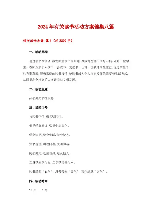 2024年有关读书活动方案锦集八篇