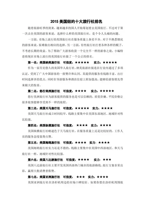 2015美国纽约十大旅行社排名