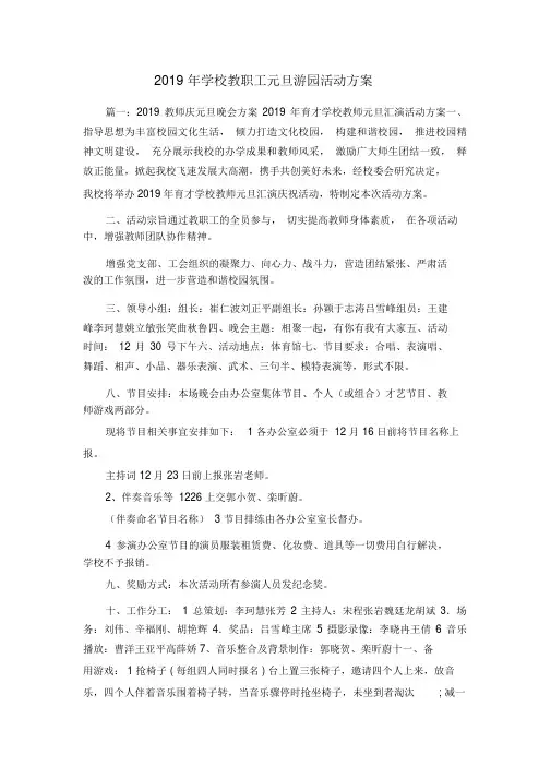 最新-2019年学校教职工元旦游园活动方案精品.doc
