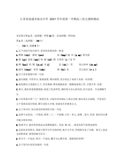 江苏省南通市海安中学2020学年度第一学期高三语文调研测试卷人教版