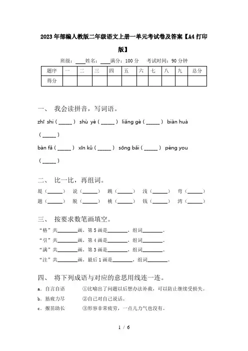 2023年部编人教版二年级语文上册一单元考试卷及答案【A4打印版】
