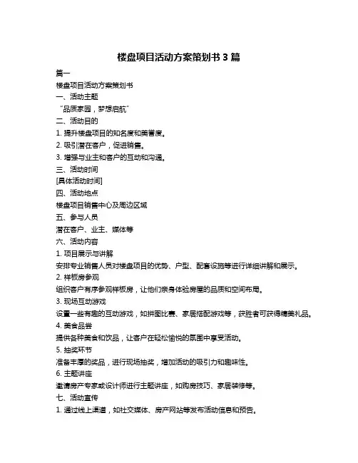 楼盘项目活动方案策划书3篇