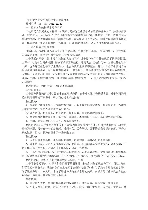 教师师德师风建设个人整改措施