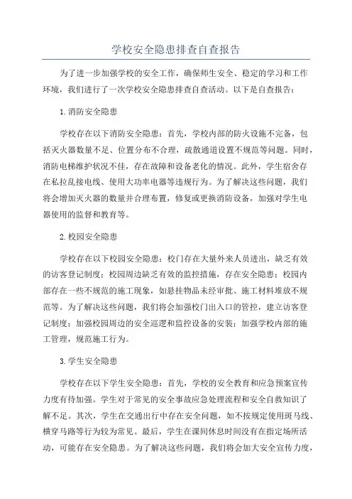 学校安全隐患排查自查报告