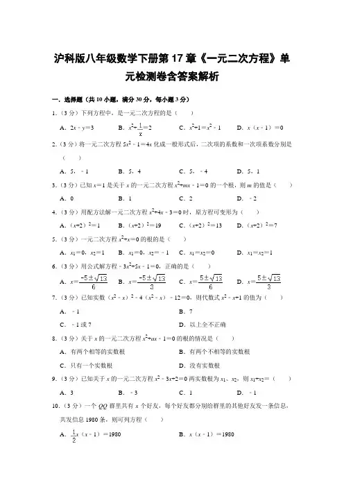沪科版八年级数学下册第17章《一元二次方程》单元检测卷含答案解析