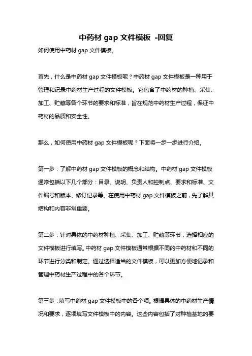 中药材gap文件模板 -回复