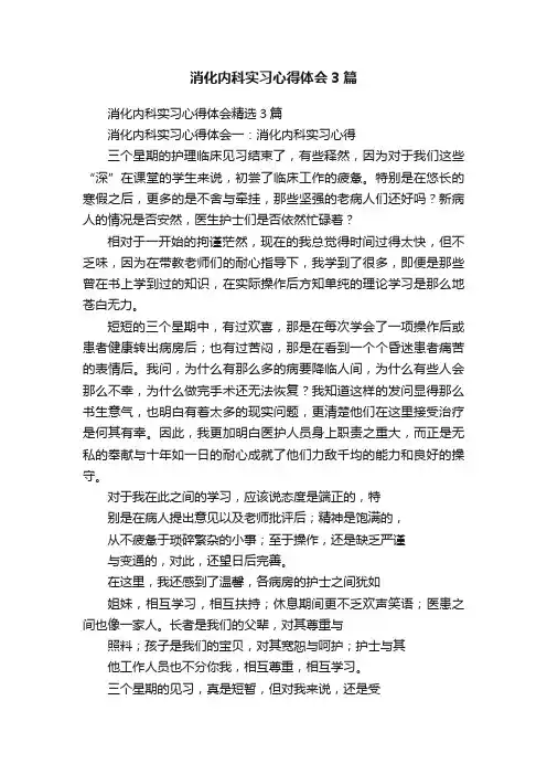 消化内科实习心得体会3篇