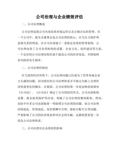 公司治理与企业绩效评估