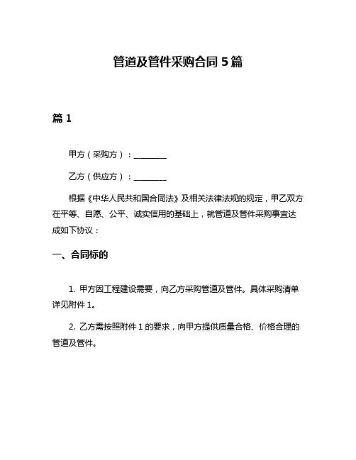 管道及管件采购合同5篇
