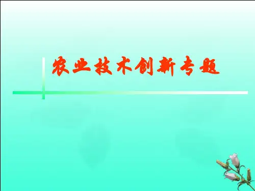 1 农业技术创新的本质