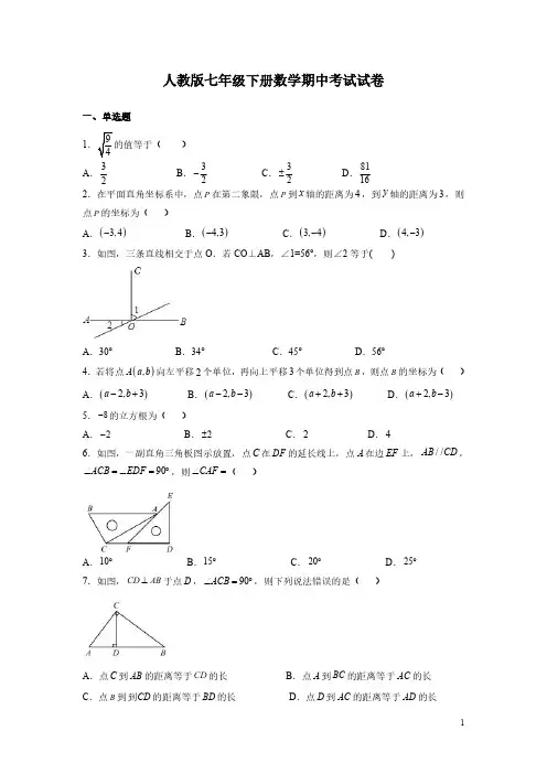 人教版七年级下册数学期中考试试题附答案