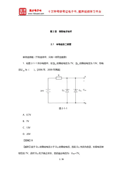 注册电气工程师(发输变电)《专业基础考试》章节习题(含历年真题)(模拟电子技术)【圣才出品】
