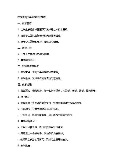 排球正面下手发球教学教案