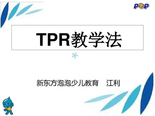 TPR教学分享-江利