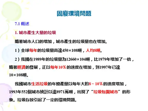 环境岩土工程学课件-固废环境问题 