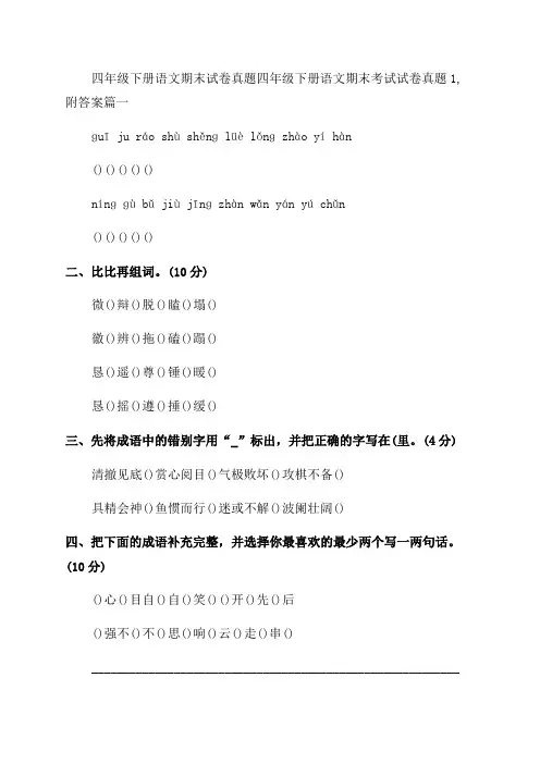 2023年四年级下册语文期末试卷真题四年级下册语文期末考试试卷真题1附答案汇总
